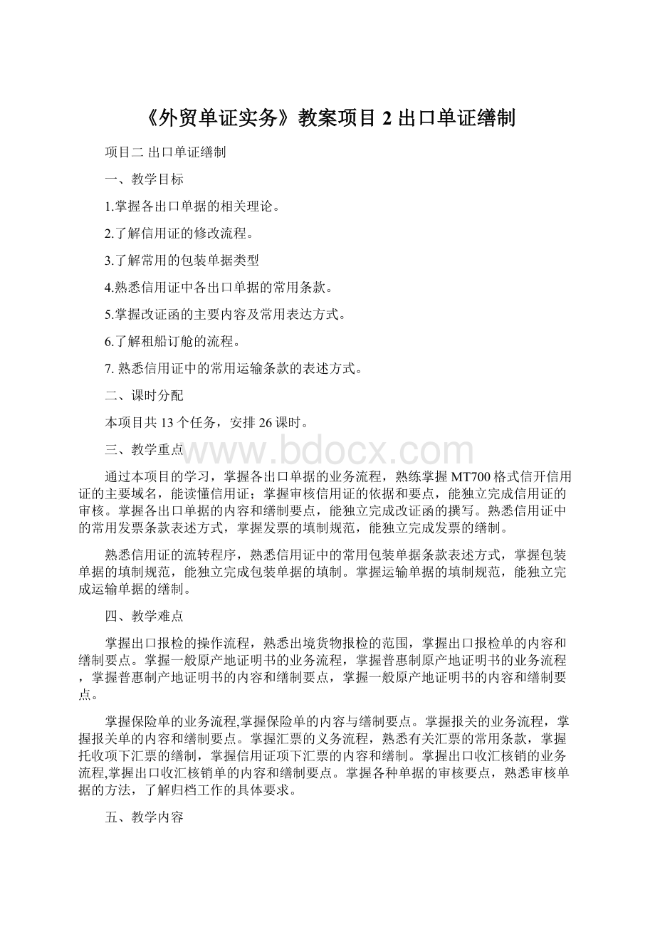 《外贸单证实务》教案项目2 出口单证缮制Word格式.docx