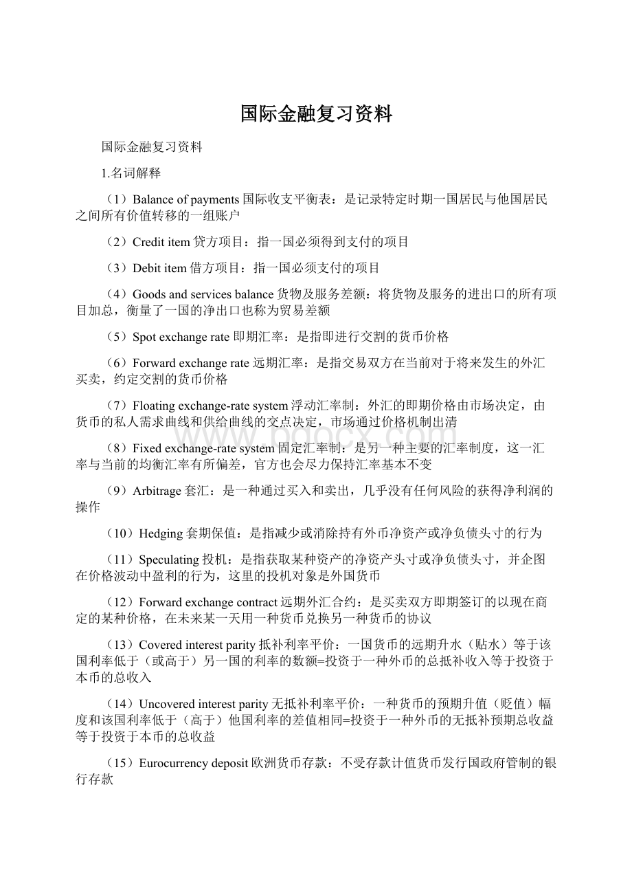 国际金融复习资料.docx_第1页