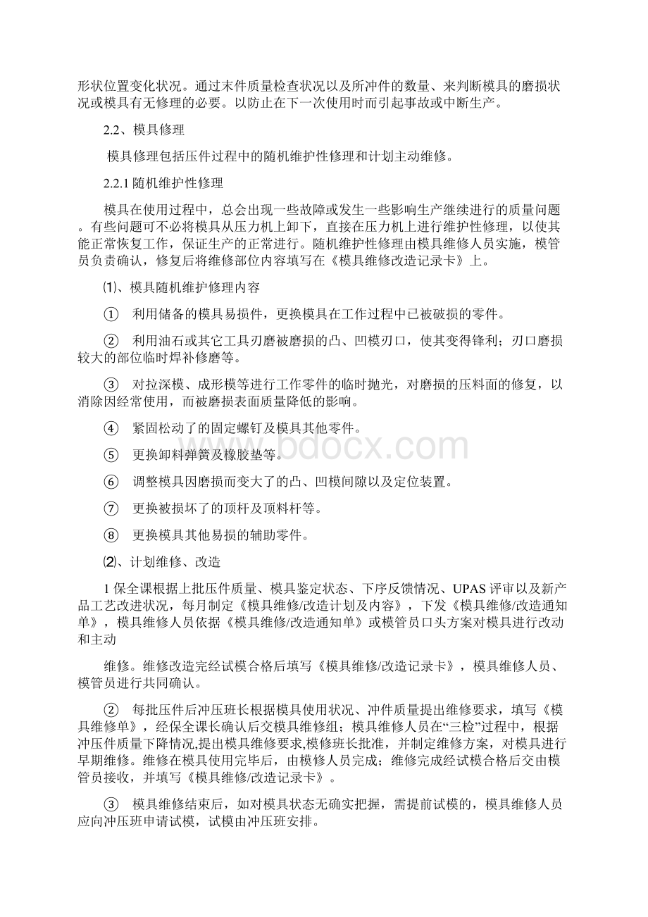 冲压模具使用养护与管理规定文档格式.docx_第3页