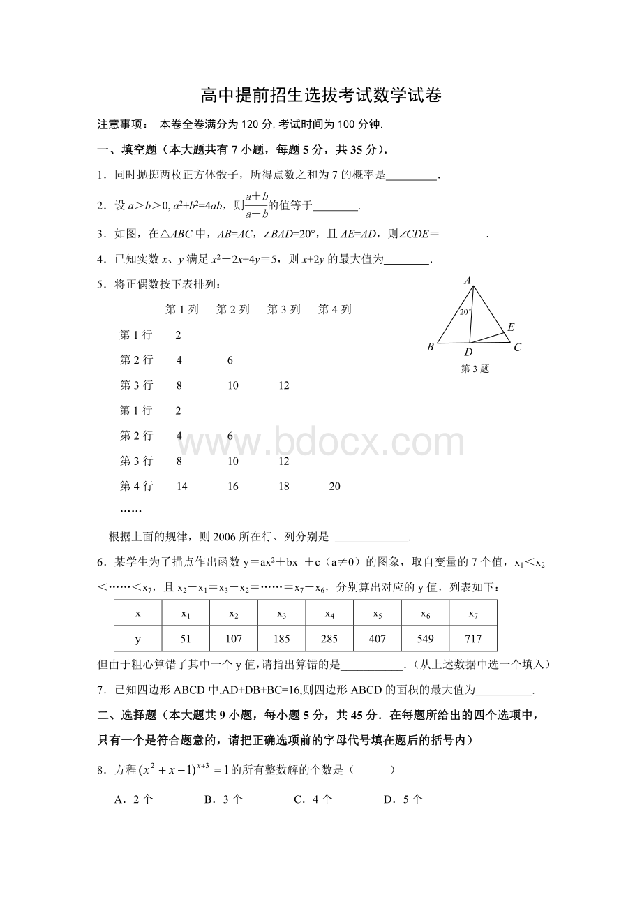 高中提前招生选拔考试数学试卷2Word文档格式.doc