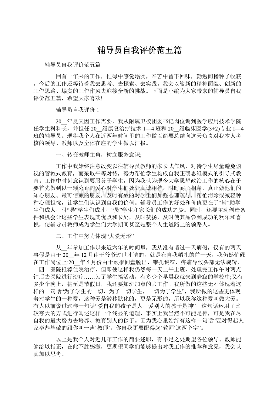 辅导员自我评价范五篇Word格式文档下载.docx_第1页