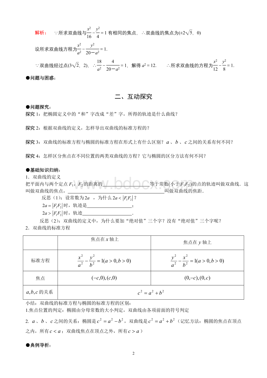 新课预习讲义选修2-1第二章双曲线(1)双曲线及其标准方程(教师版).doc_第2页