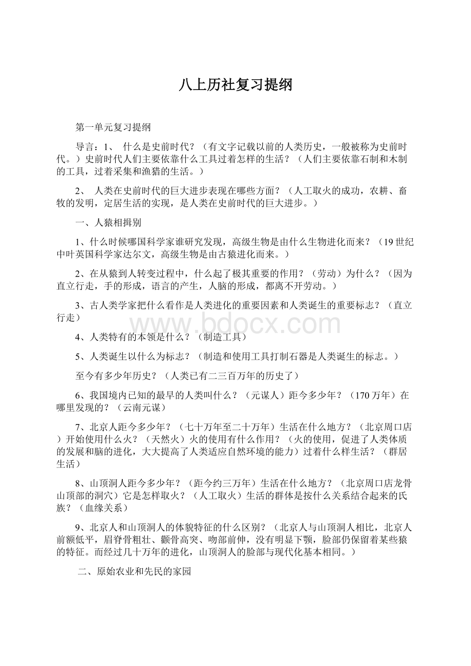 八上历社复习提纲Word文档格式.docx