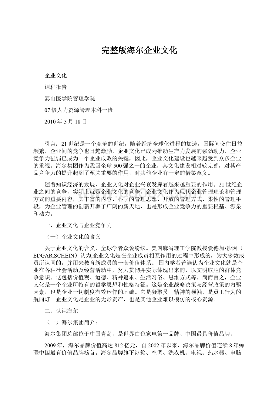 完整版海尔企业文化Word文件下载.docx