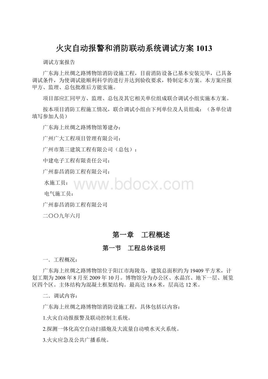 火灾自动报警和消防联动系统调试方案1013Word格式.docx_第1页