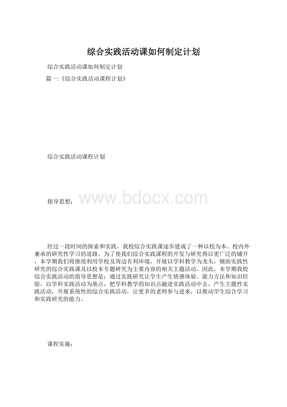 综合实践活动课如何制定计划.docx