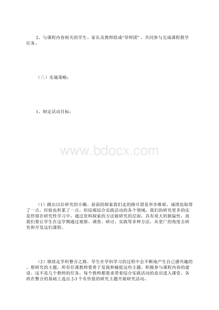 综合实践活动课如何制定计划Word文档格式.docx_第3页