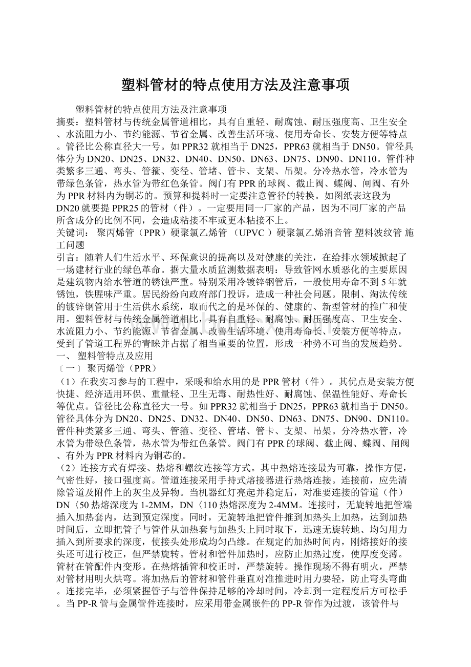 塑料管材的特点使用方法及注意事项Word格式文档下载.docx