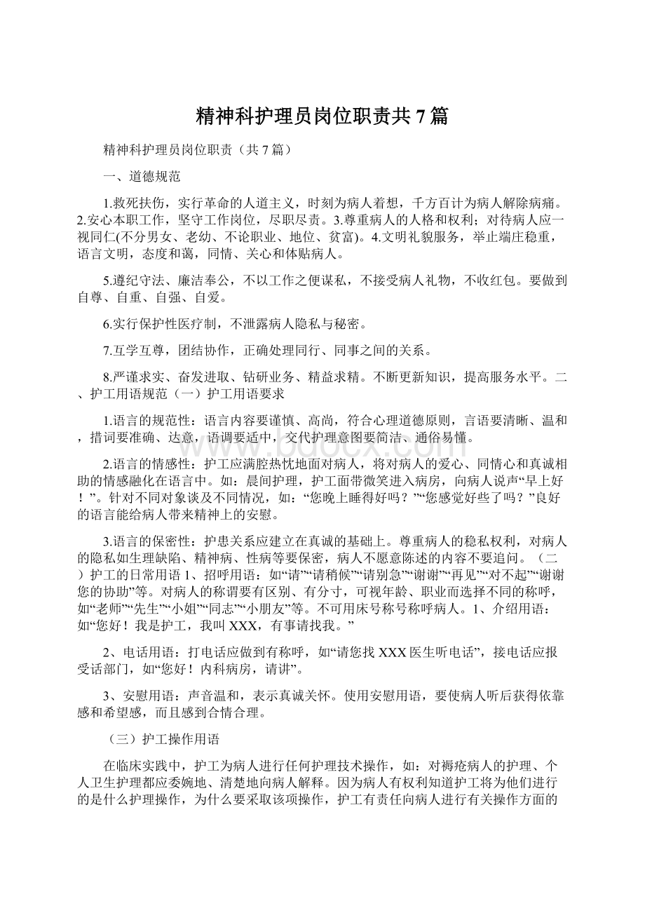 精神科护理员岗位职责共7篇.docx