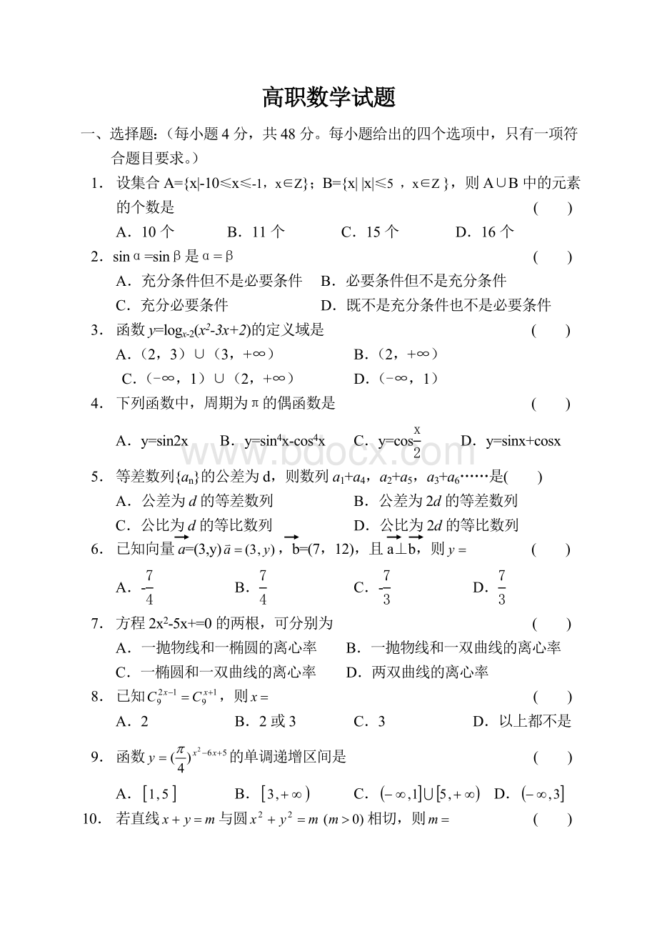 高职数学试题.doc