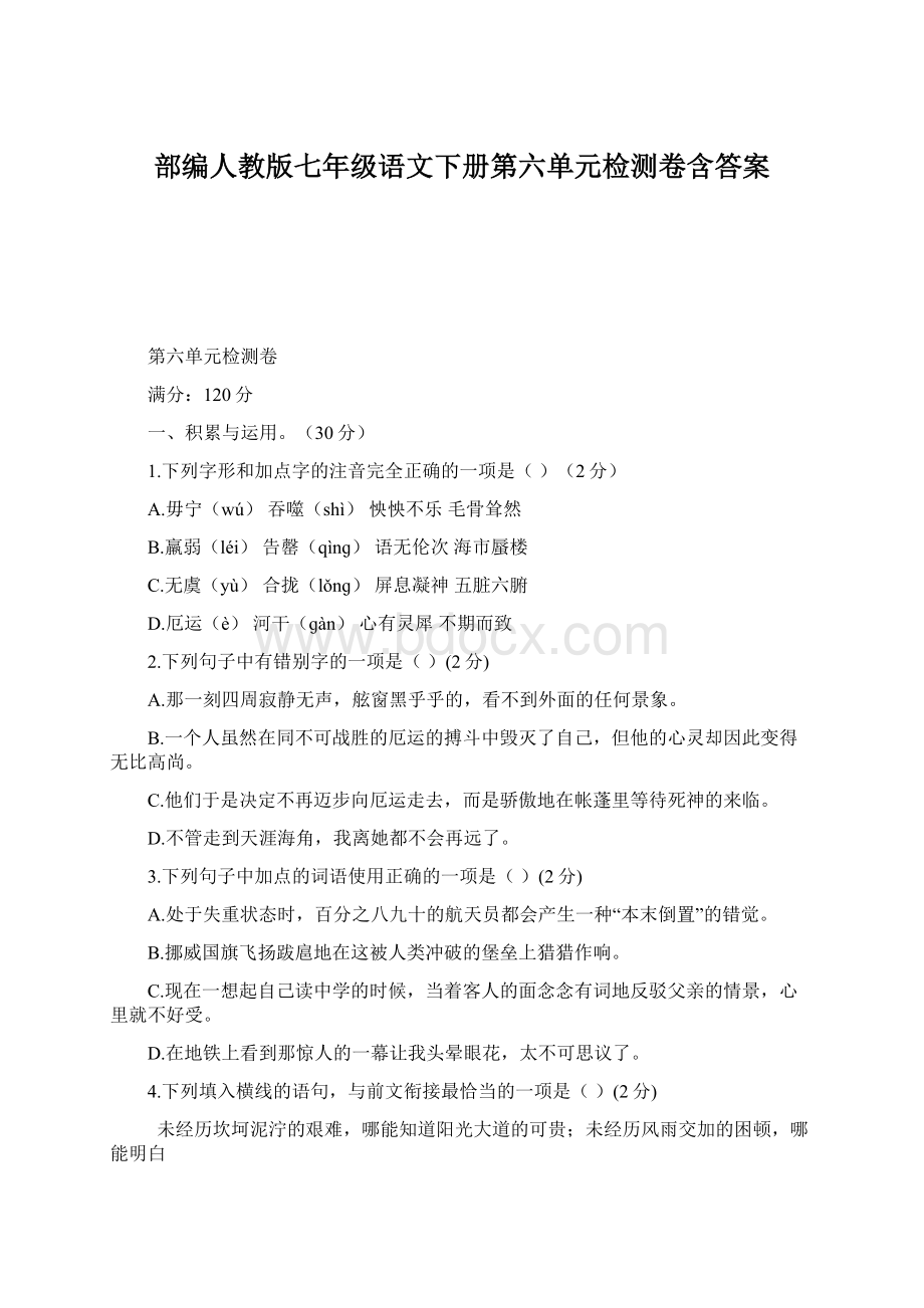 部编人教版七年级语文下册第六单元检测卷含答案.docx