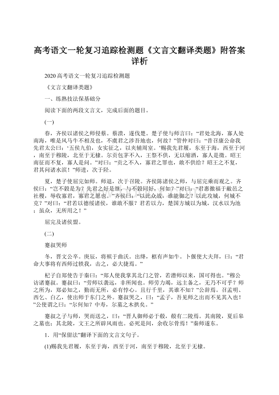 高考语文一轮复习追踪检测题《文言文翻译类题》附答案详析.docx