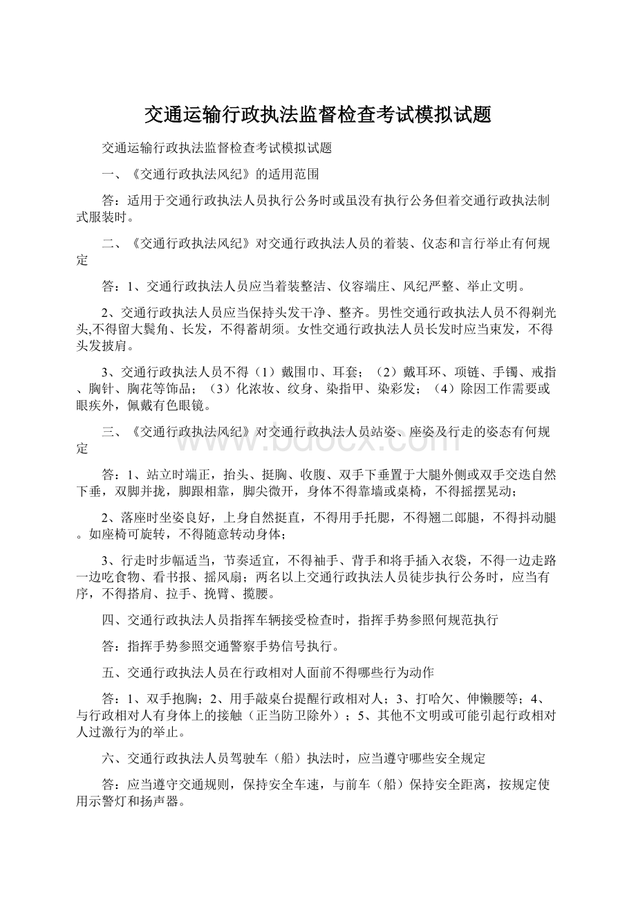 交通运输行政执法监督检查考试模拟试题.docx