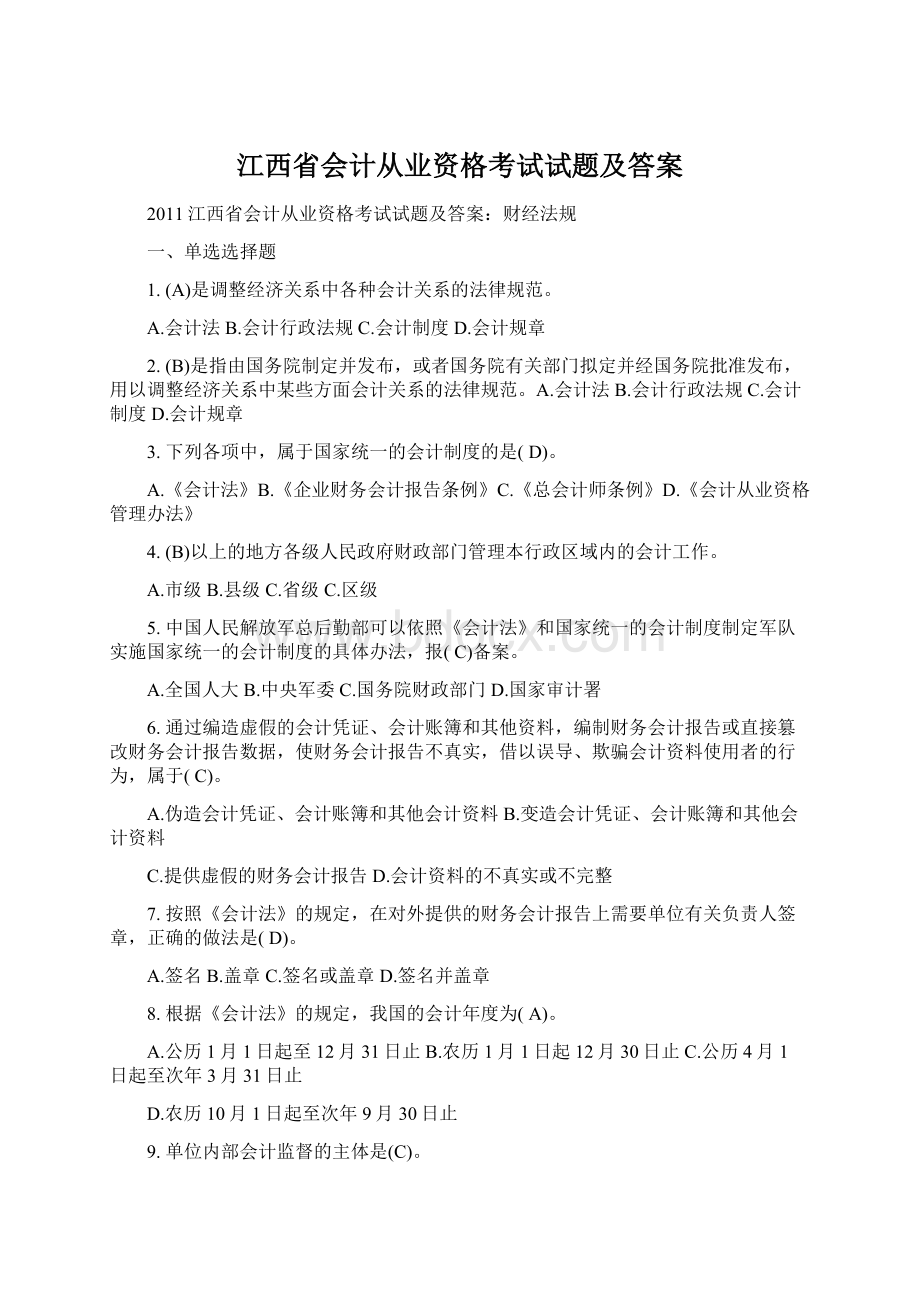 江西省会计从业资格考试试题及答案.docx