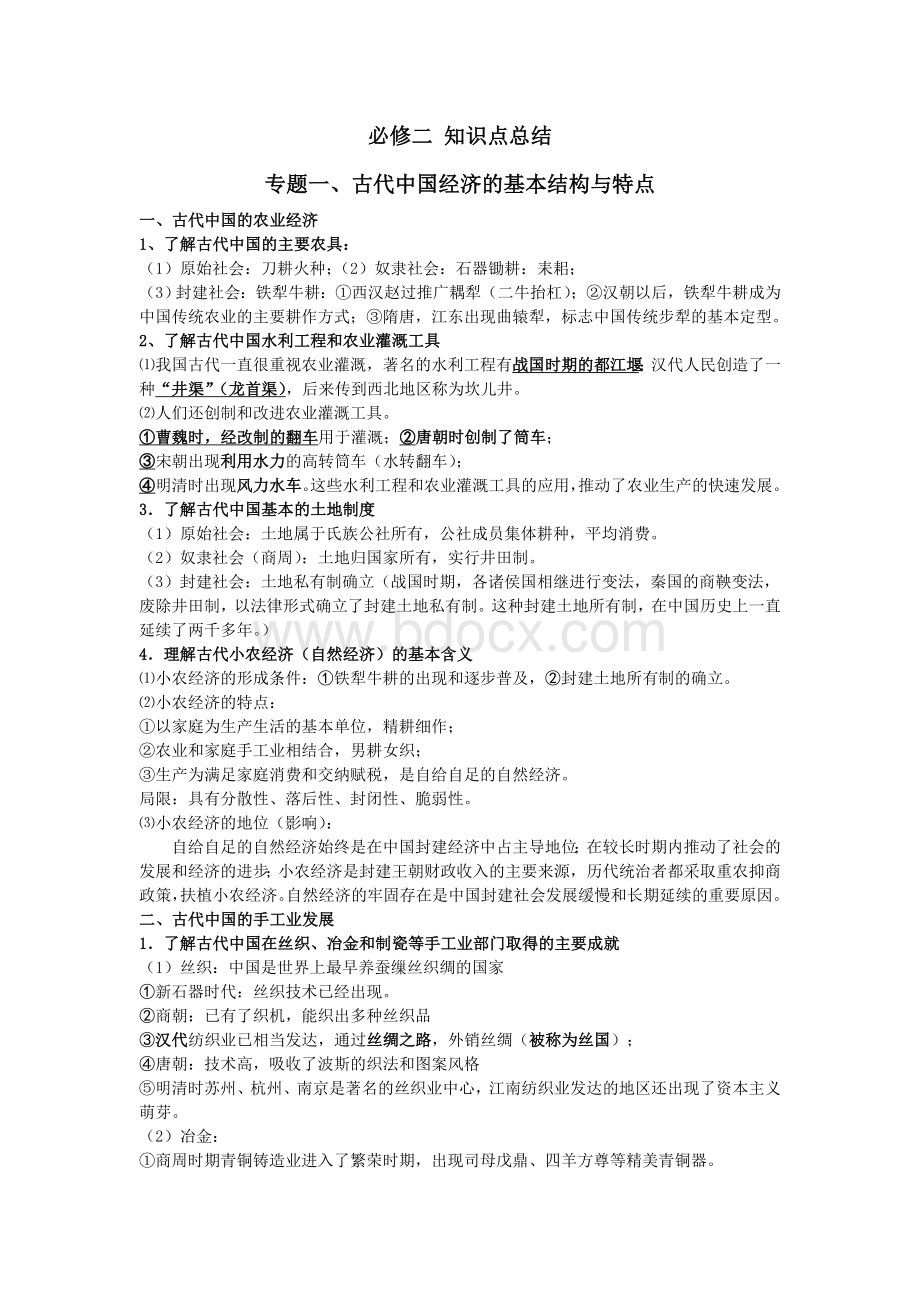 高中历史人民版必修二整本书知识点总结.doc