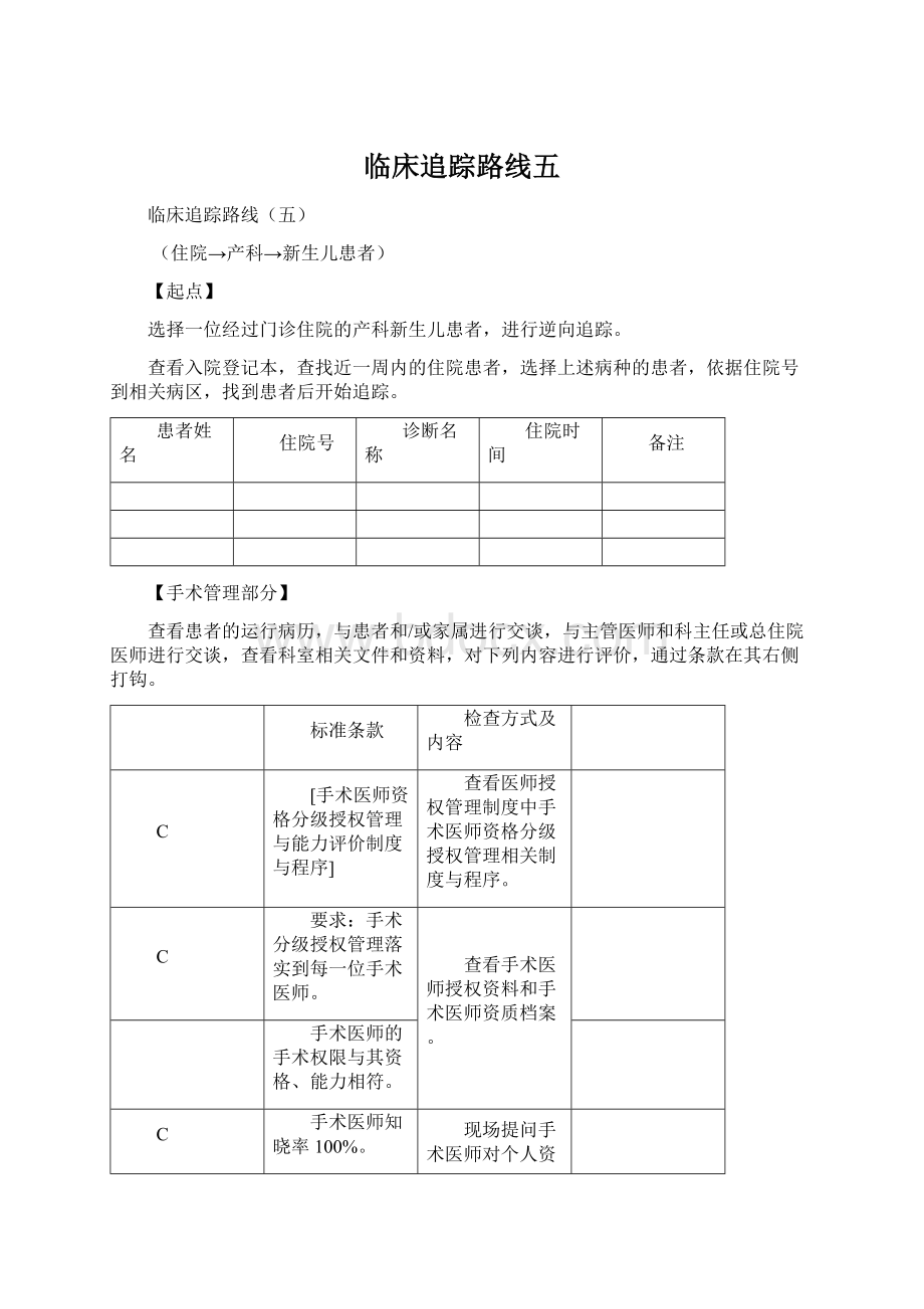 临床追踪路线五Word文件下载.docx