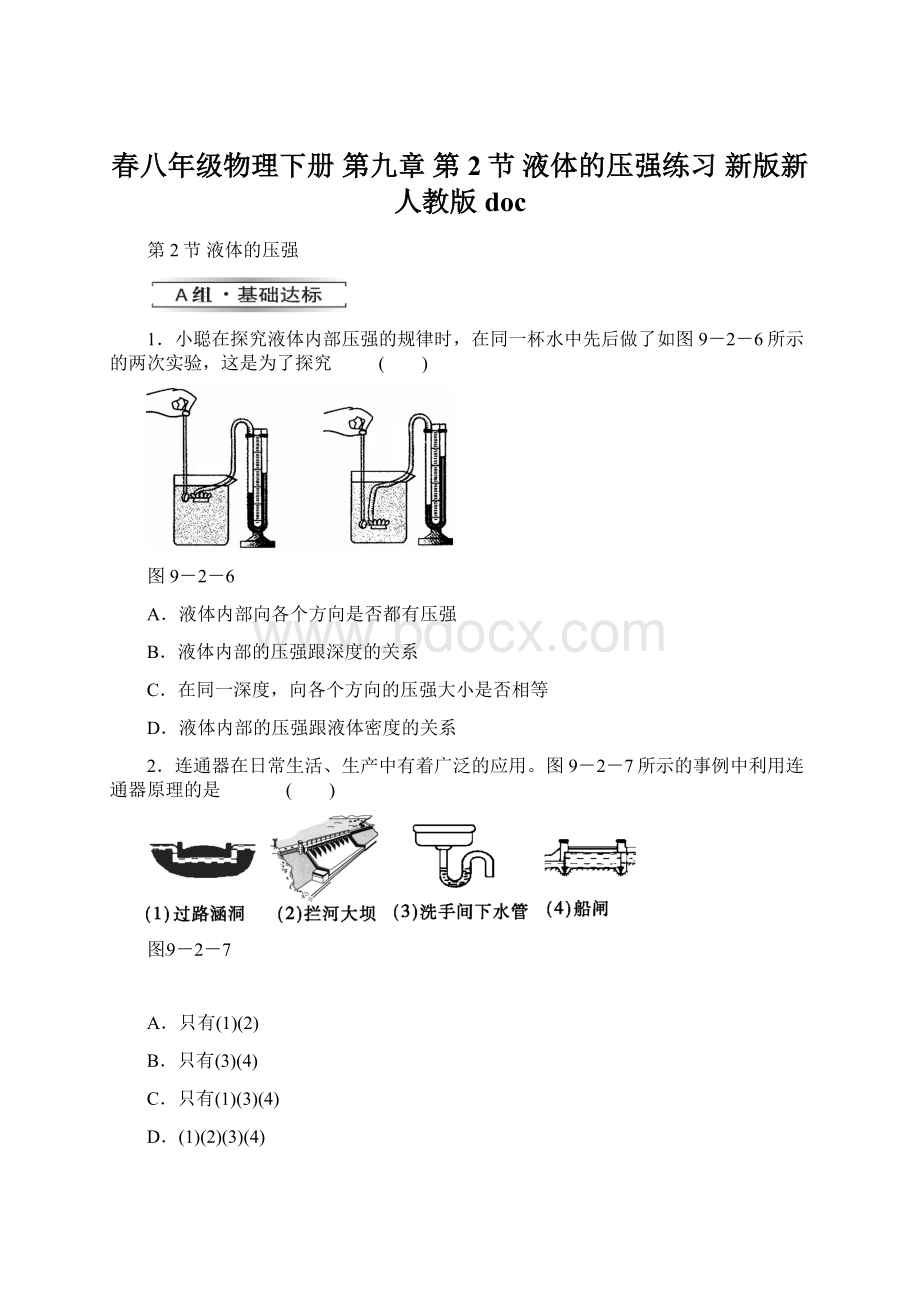 春八年级物理下册 第九章 第2节 液体的压强练习 新版新人教版doc.docx