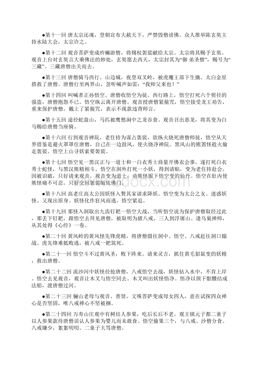 西游记1100回概括西游记第一回主要内容文档格式.docx_第2页