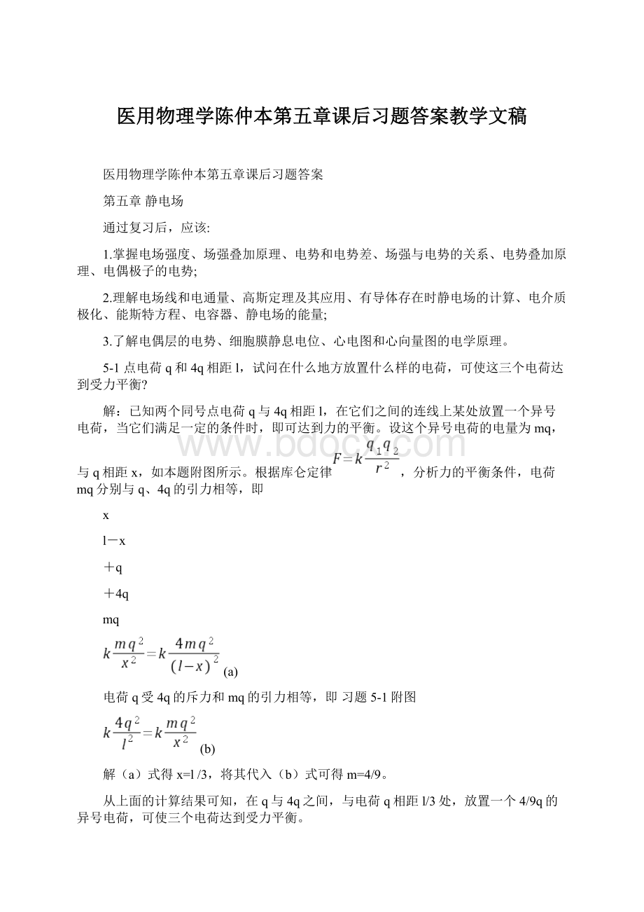 医用物理学陈仲本第五章课后习题答案教学文稿.docx_第1页