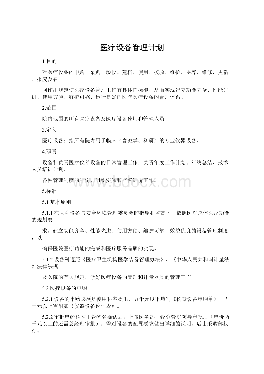 医疗设备管理计划Word文件下载.docx