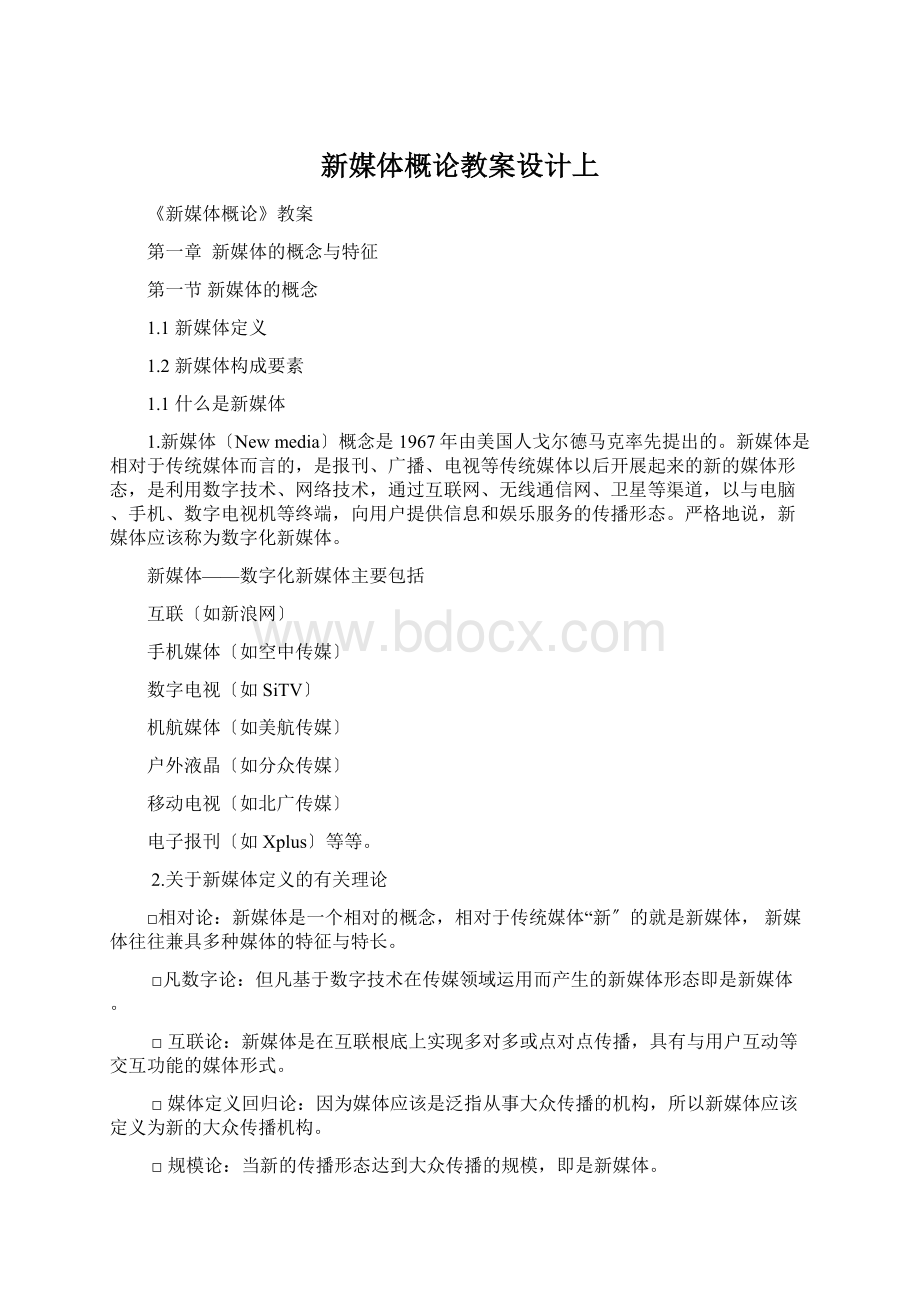 新媒体概论教案设计上.docx_第1页