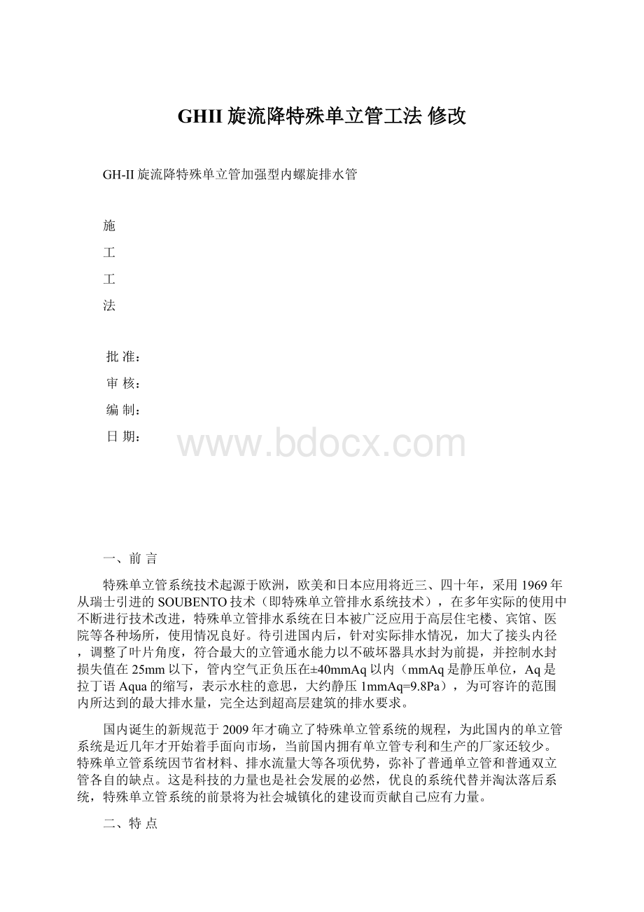 GHII旋流降特殊单立管工法 修改Word文档下载推荐.docx