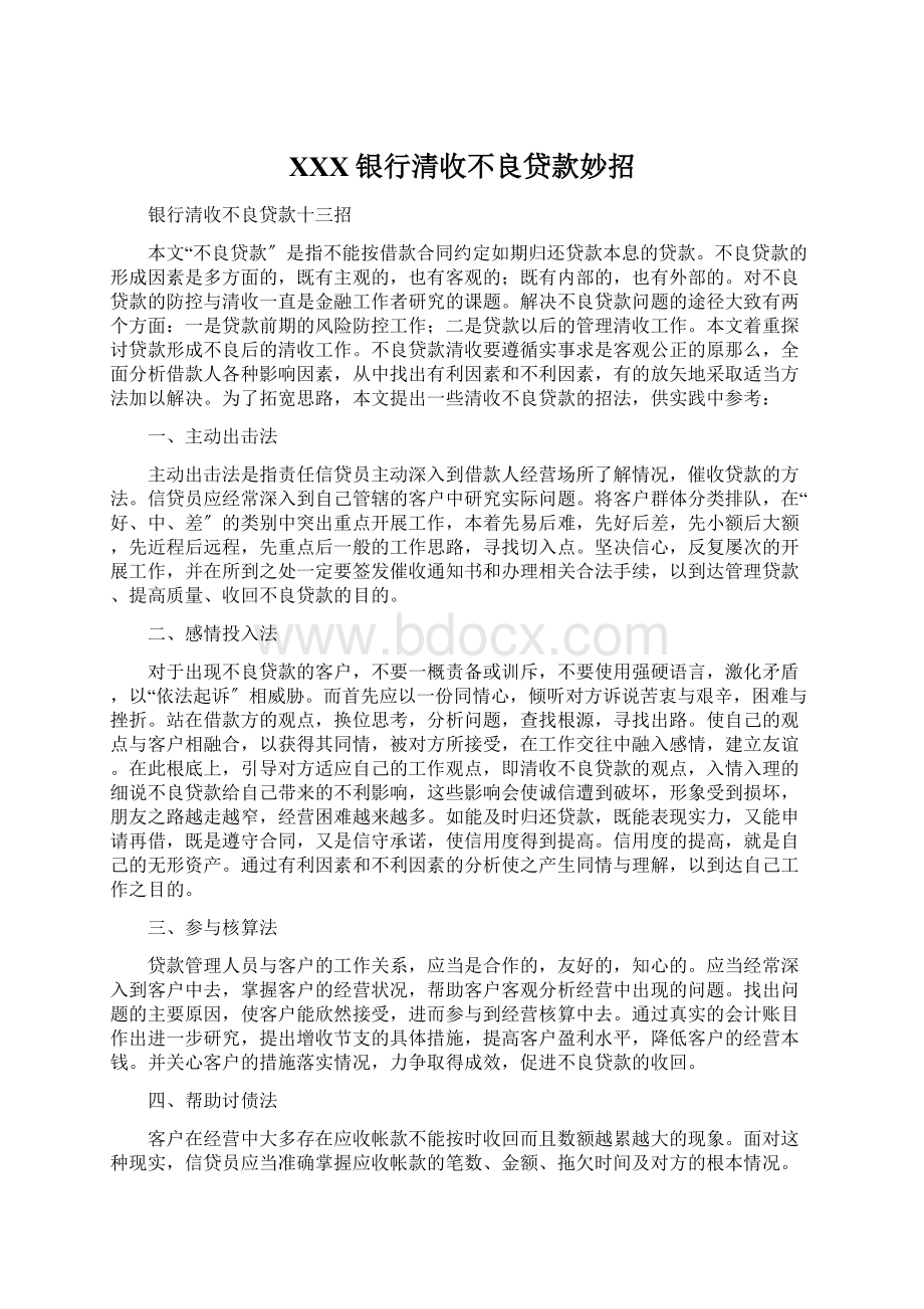 XXX银行清收不良贷款妙招Word格式文档下载.docx