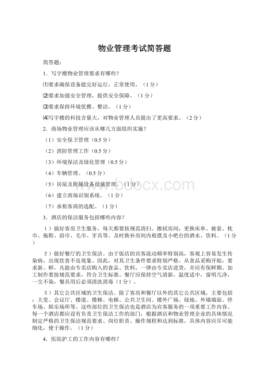 物业管理考试简答题文档格式.docx_第1页