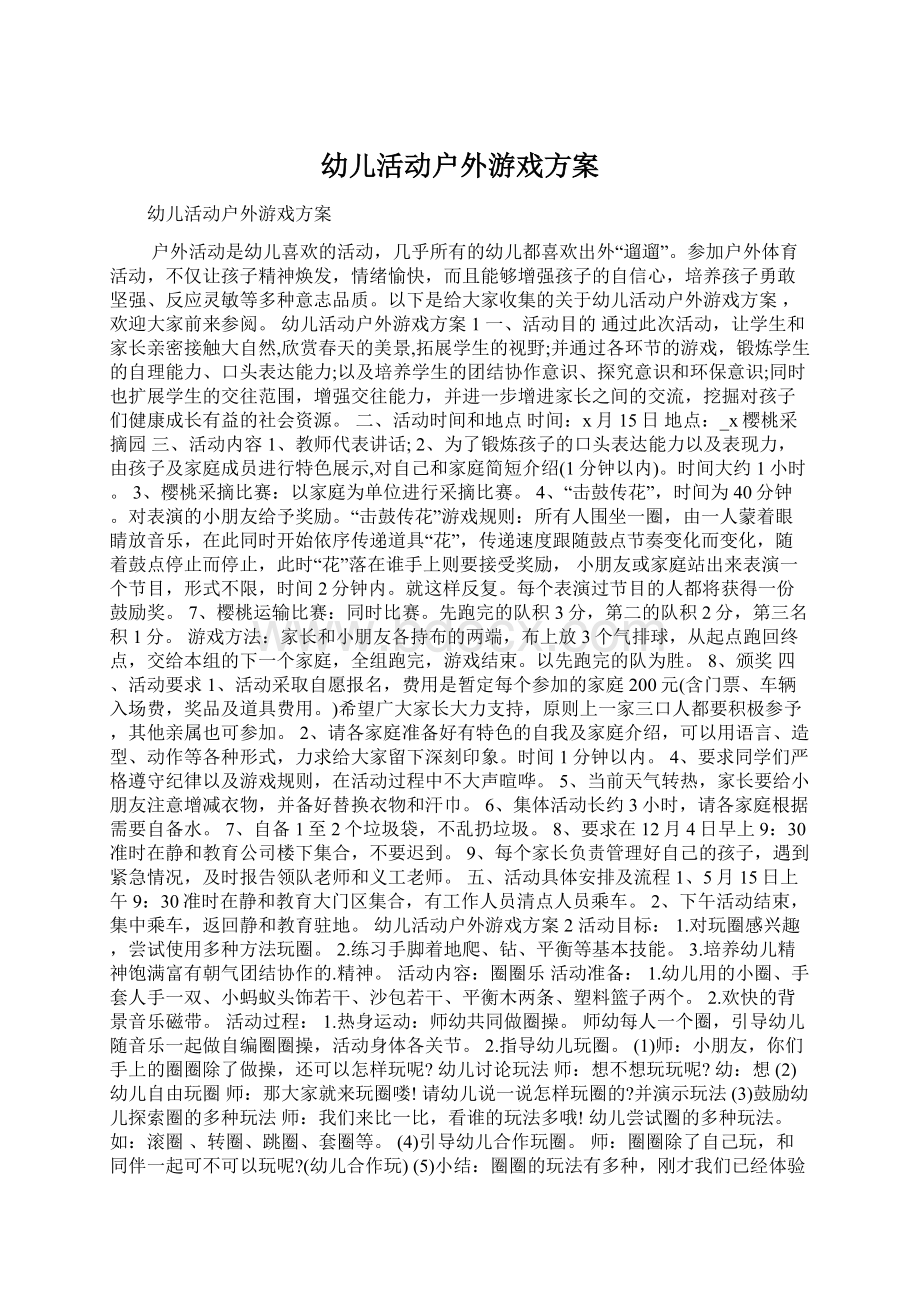 幼儿活动户外游戏方案.docx_第1页