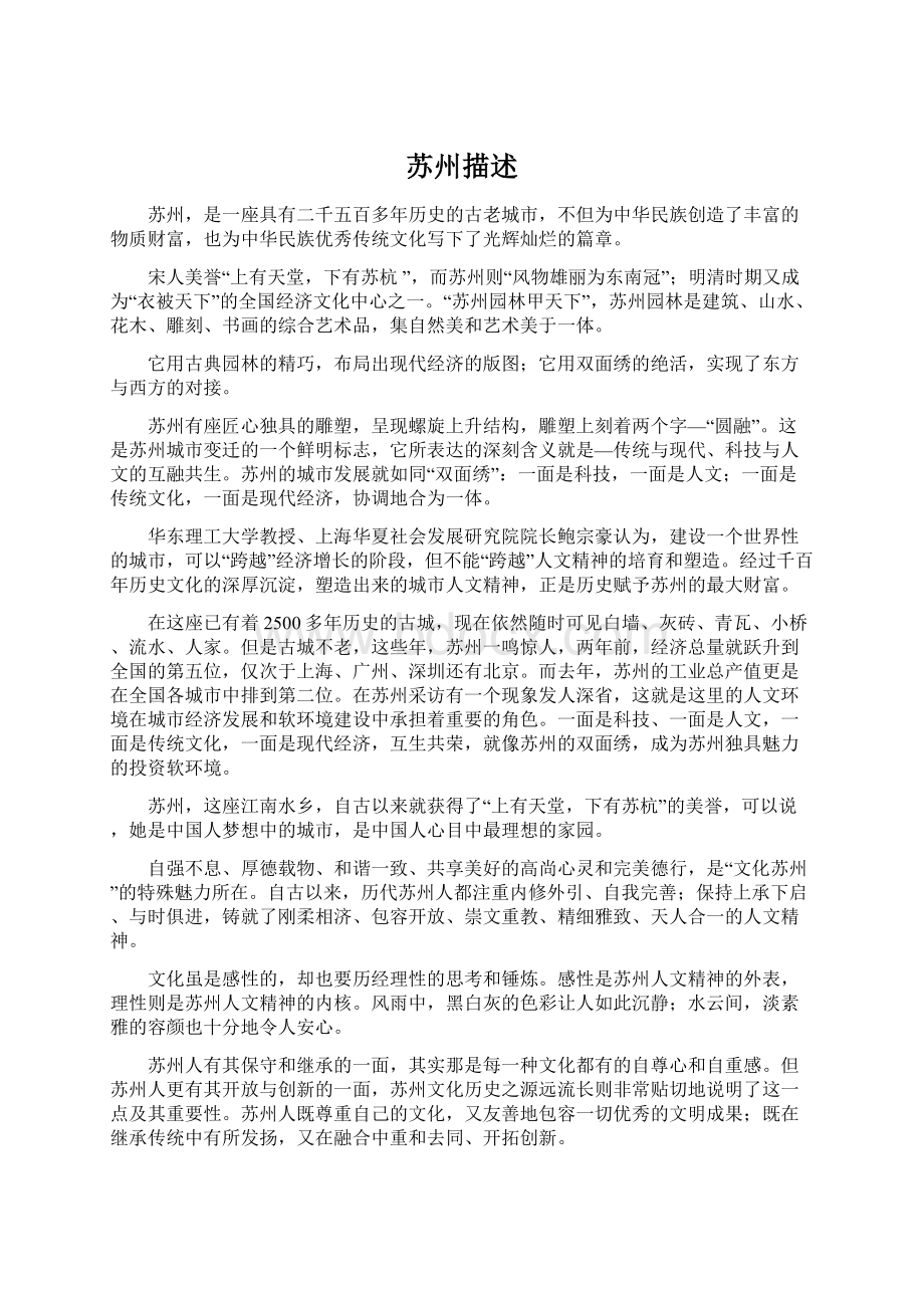 苏州描述Word格式.docx_第1页