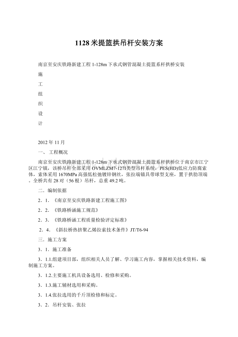 1128米提篮拱吊杆安装方案Word格式.docx