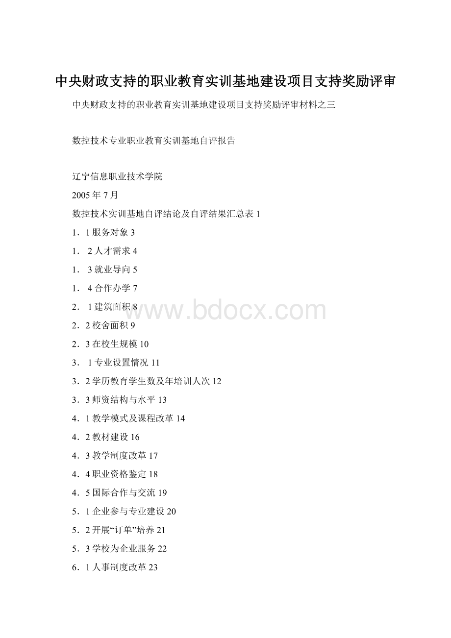 中央财政支持的职业教育实训基地建设项目支持奖励评审.docx_第1页