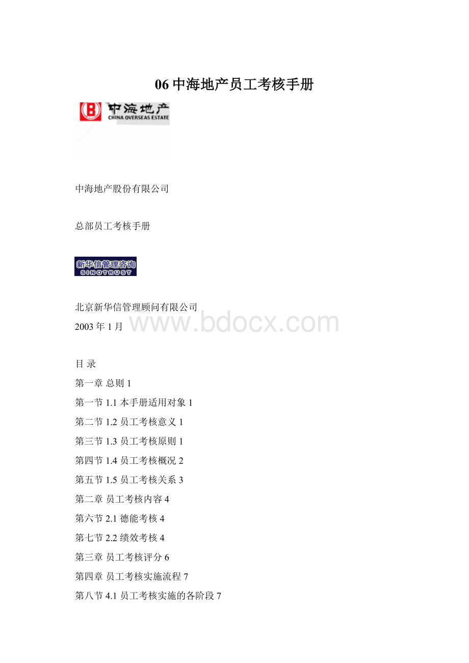 06中海地产员工考核手册.docx_第1页