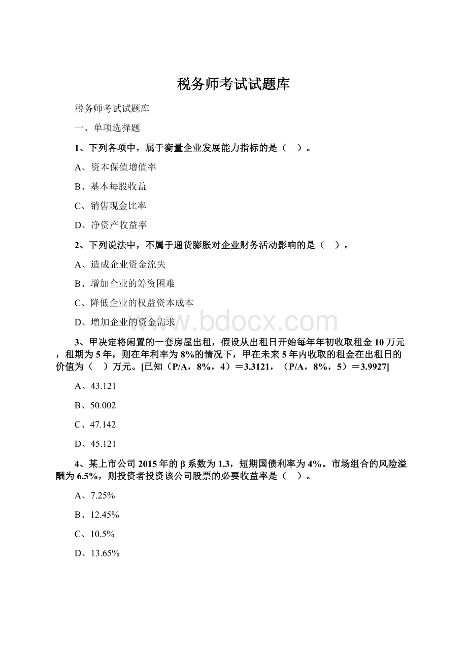 税务师考试试题库文档格式.docx