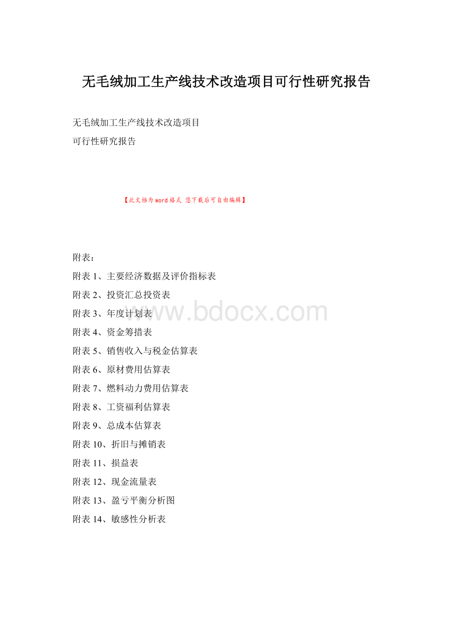 无毛绒加工生产线技术改造项目可行性研究报告Word下载.docx