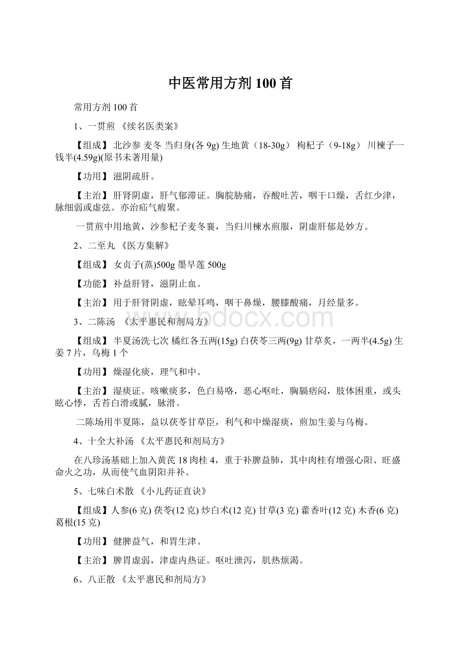 中医常用方剂100首Word下载.docx