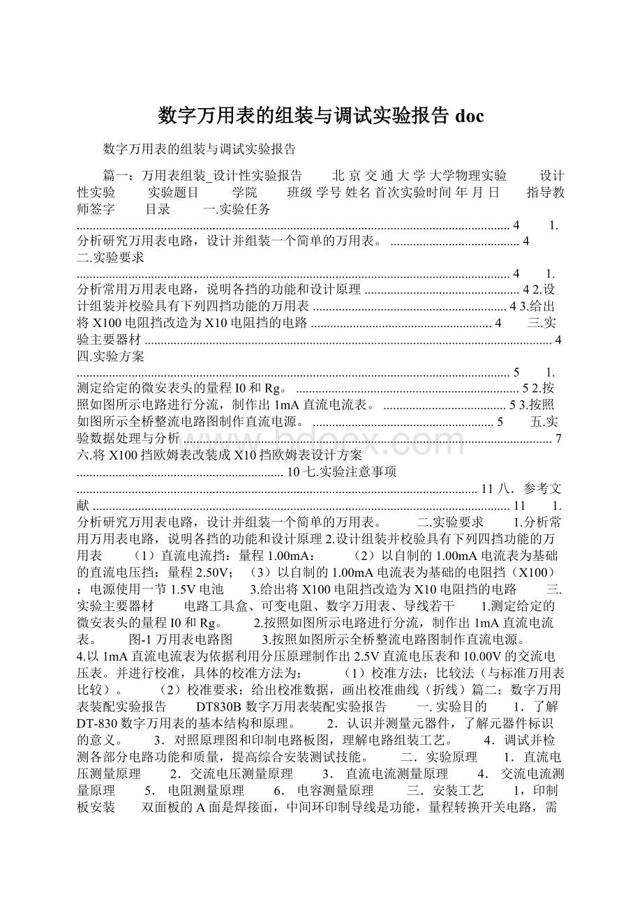 数字万用表的组装与调试实验报告doc.docx