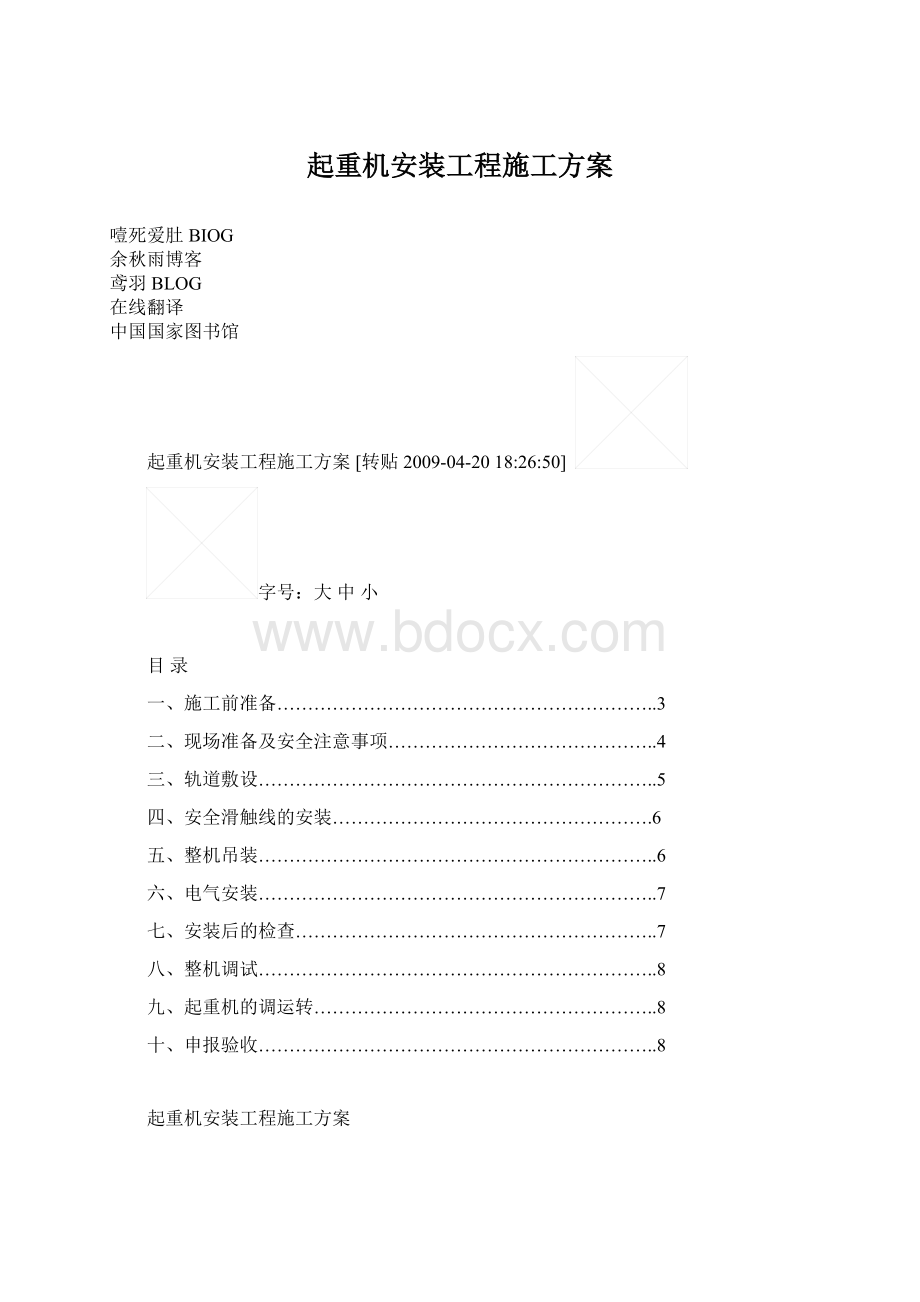 起重机安装工程施工方案Word文件下载.docx_第1页