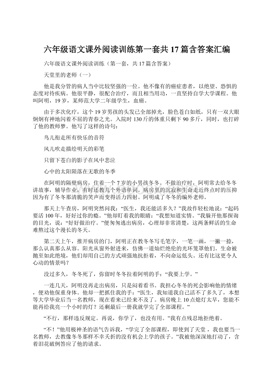 六年级语文课外阅读训练第一套共17篇含答案汇编Word下载.docx