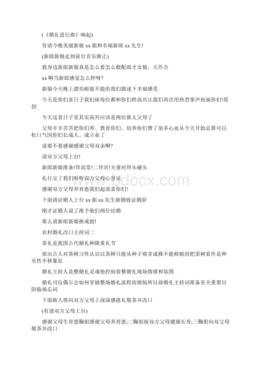 农村婚礼主持词顺口溜 农村婚礼改口主持词Word文档下载推荐.docx_第3页