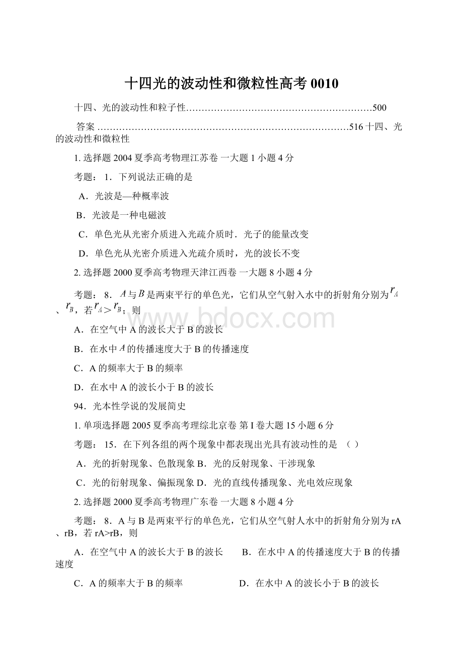 十四光的波动性和微粒性高考0010文档格式.docx