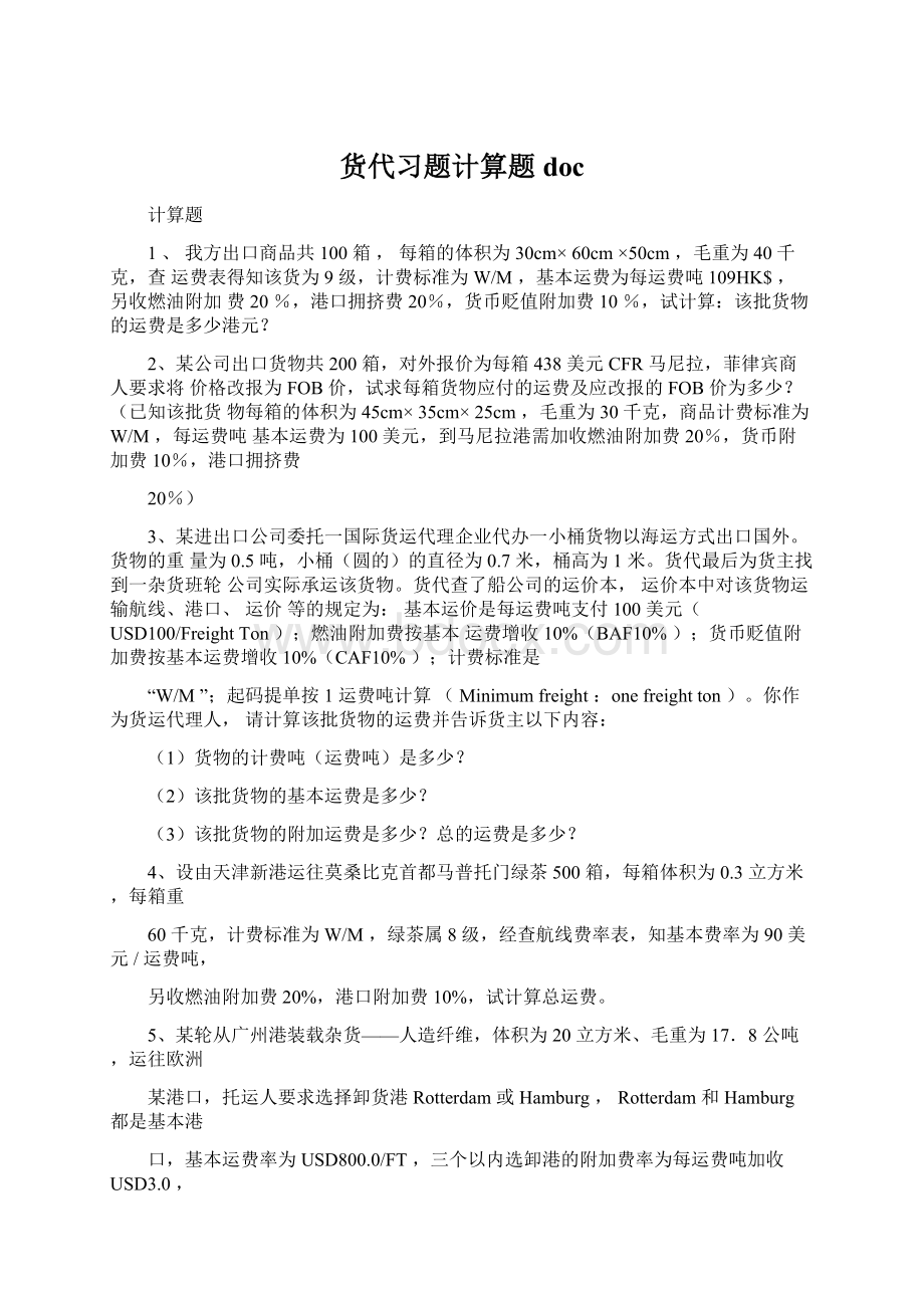 货代习题计算题doc.docx_第1页