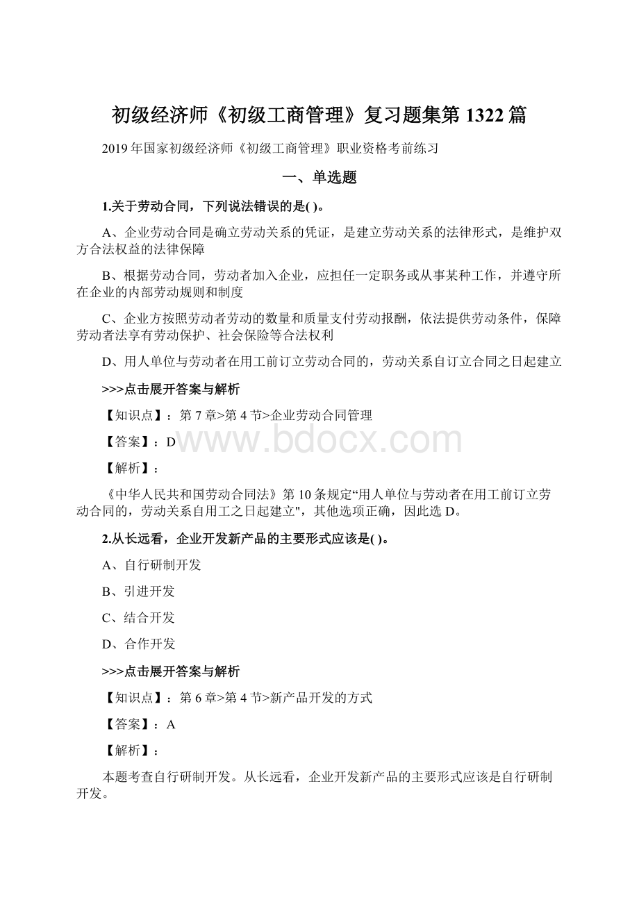 初级经济师《初级工商管理》复习题集第1322篇Word文档格式.docx