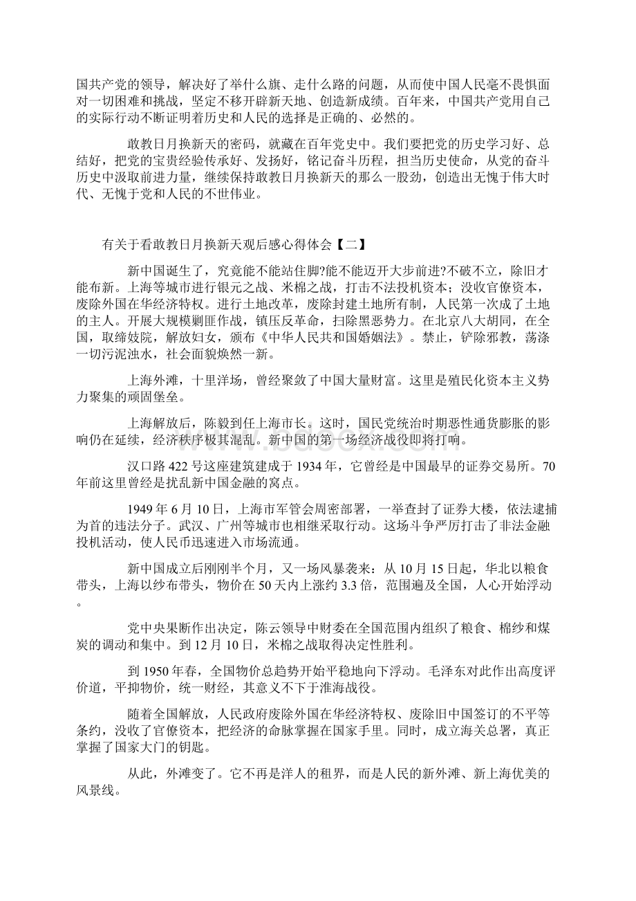 有关于看敢教日月换新天观后感心得体会Word下载.docx_第2页