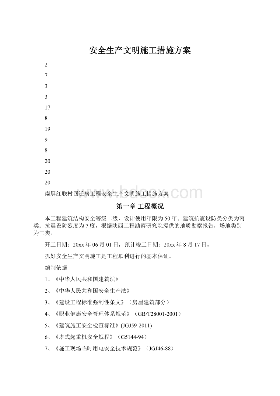 安全生产文明施工措施方案文档格式.docx