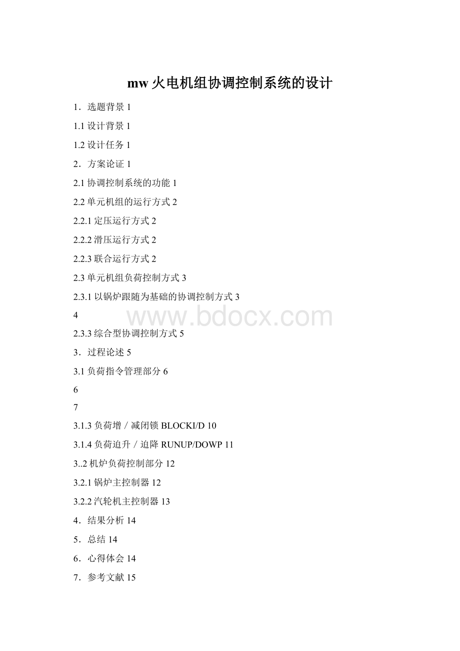 mw火电机组协调控制系统的设计Word格式文档下载.docx