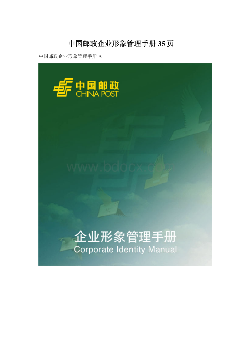 中国邮政企业形象管理手册35页Word文件下载.docx