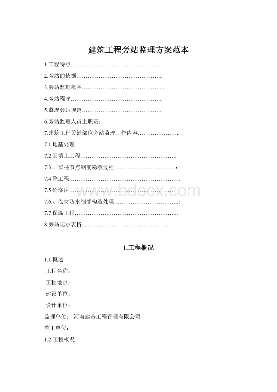 建筑工程旁站监理方案范本Word下载.docx_第1页