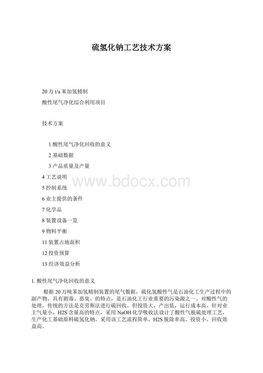 硫氢化钠工艺技术方案Word格式文档下载.docx_第1页