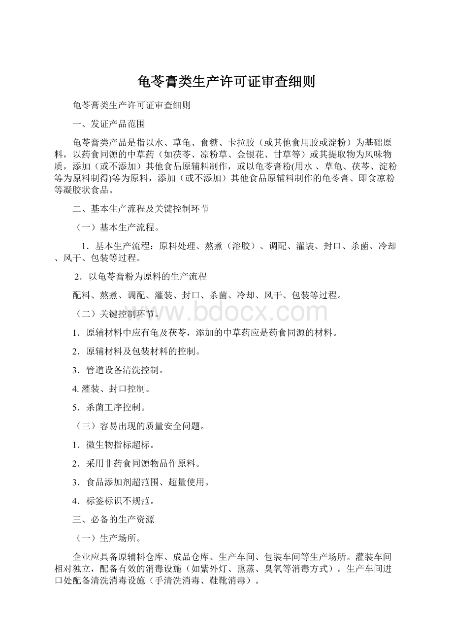 龟苓膏类生产许可证审查细则.docx_第1页